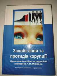 Запобігання та протидія корупції Михненко