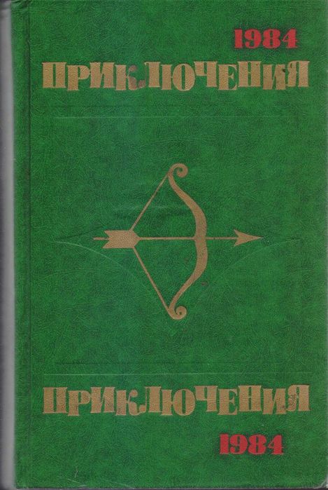 Ежегодник "Приключения" серия "Стрела" (10 книг) 1974-1989г.вып