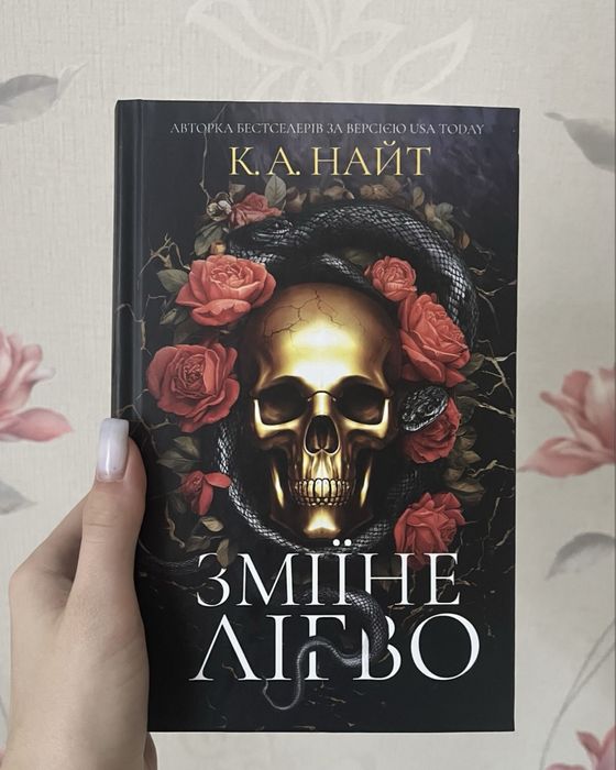 Книга «Зміїне лігво»