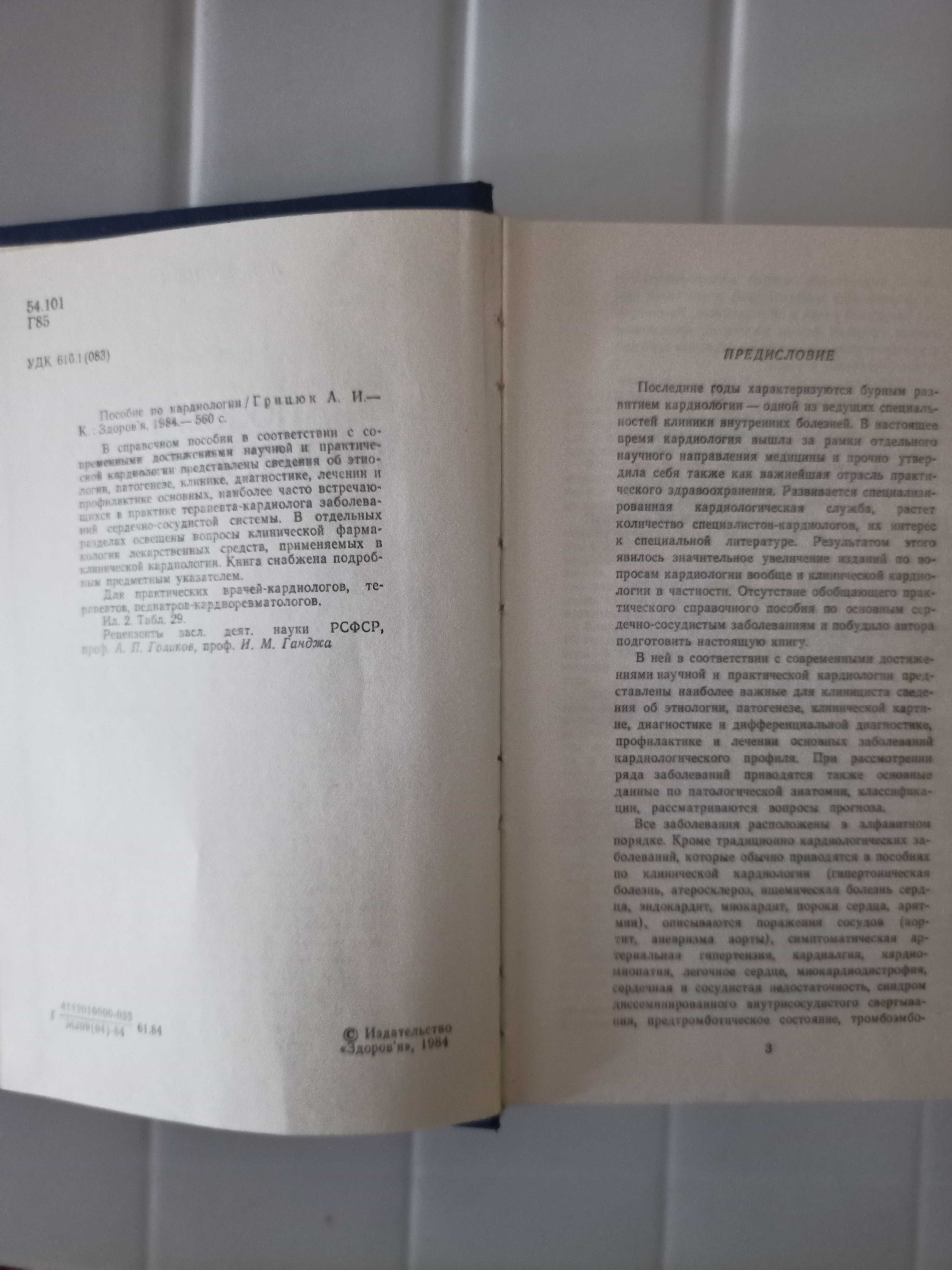 Грицюк А. И. Пособие по кардиологии
