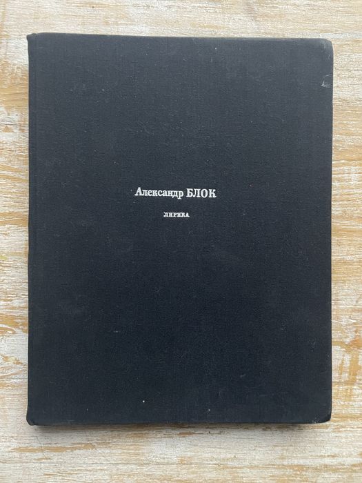 Книга Олександр Блок , Лірика 1970р.