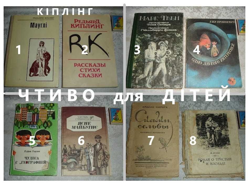 КНИГИ дітям - Марк Твен, Кіплінг, Єжи Брошкевич, Кірога, Бедьє. 8 книг
