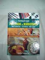 Книга "Полный курс Рисунок и Живопись " Хейзл Гаррисон
