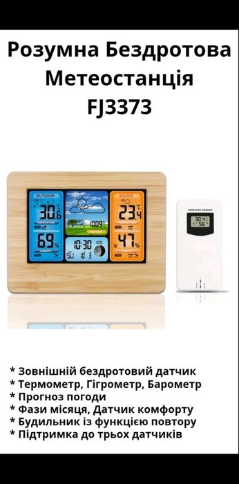 Багатофункціональна бездротова метеостанція FJ3373