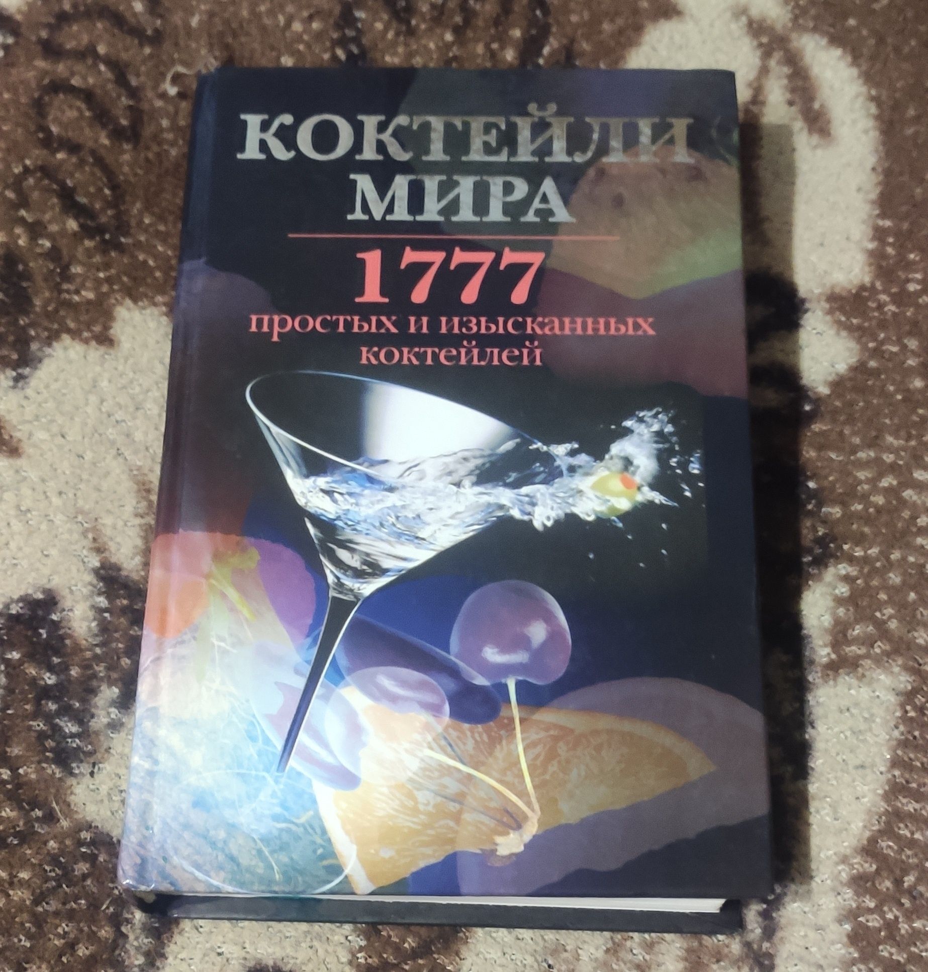 Книги коктейли мира