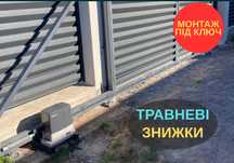 Автоматика на розпашні ворота Автоматика для відкатних ворот! ГАРАНТІЯ