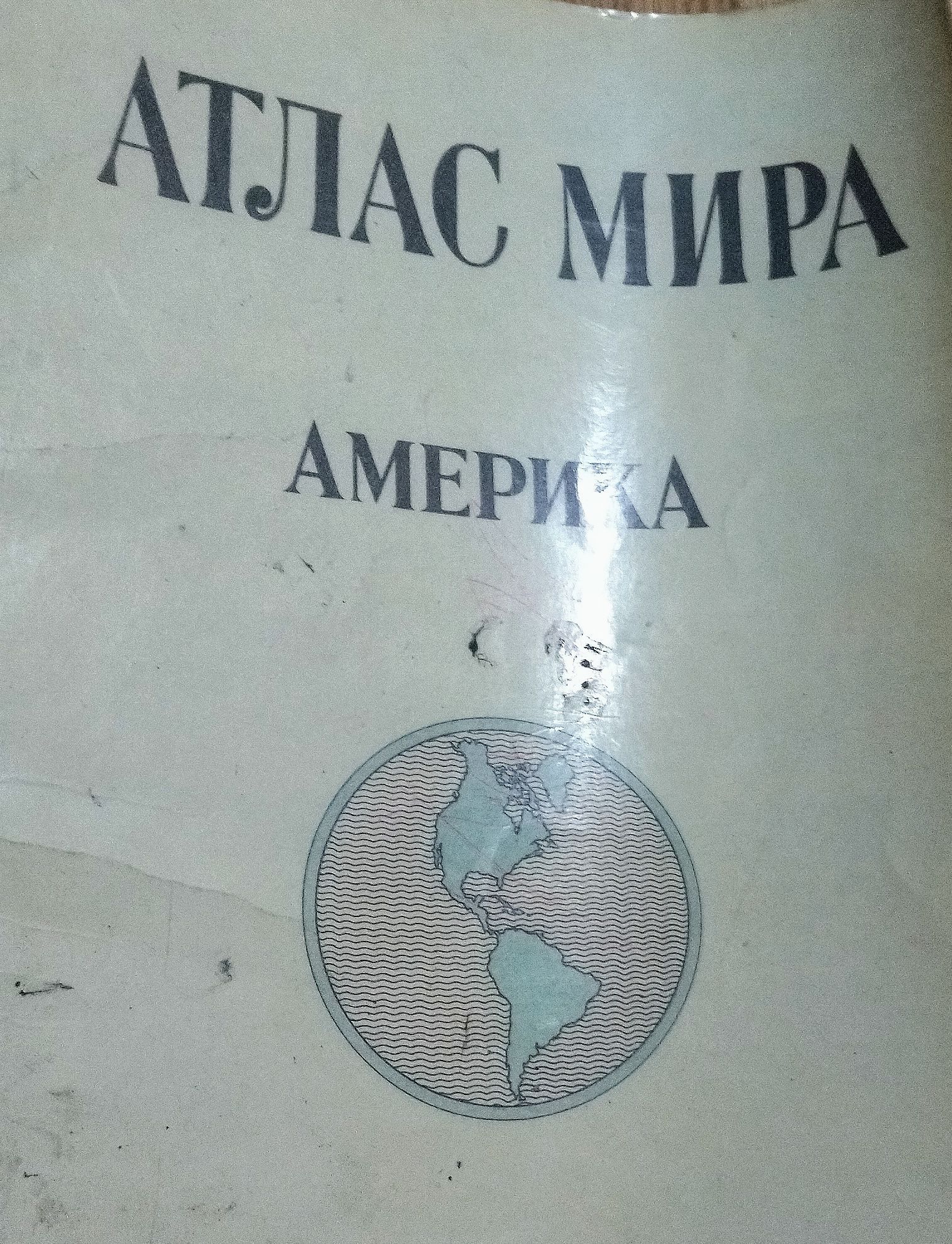 Атлас мира Америка, 1975 г., СССР.