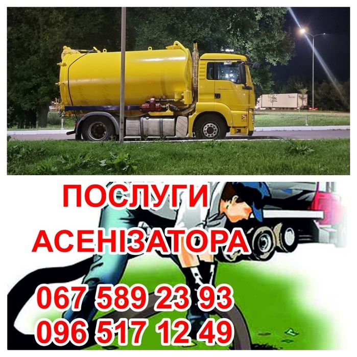 Викачка ям, послуги асенизатора