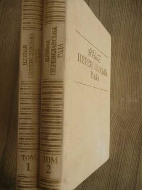 Натан Рыбак «Переяславская рада»1988г\в 2-х кн. на украинском языке