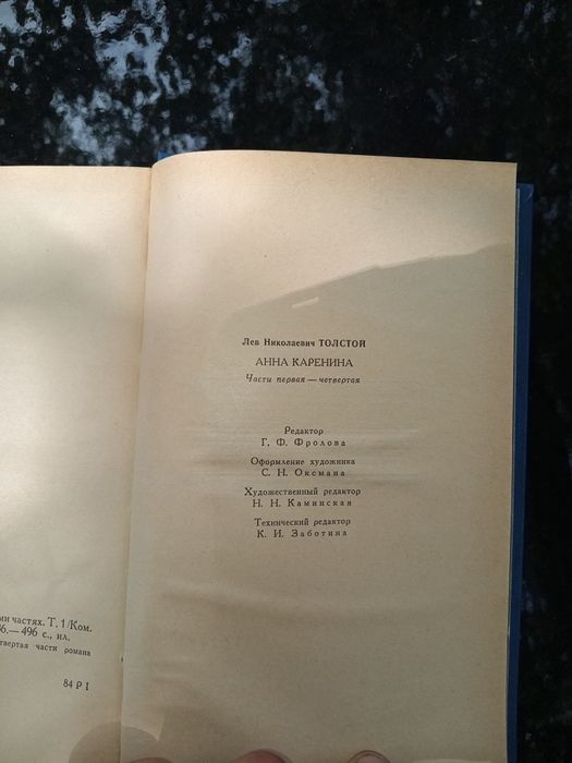 Л.Н. Толстой - Анна Каренина 2 книги