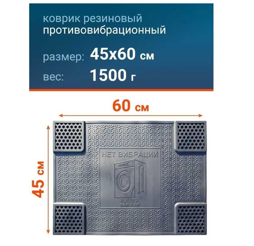 Коврик под стиральную машину антивибрационный резиновый размер 55х62см