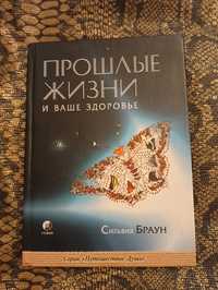 Сильвия Браун . Прошлые жизни и ваше здоровье .