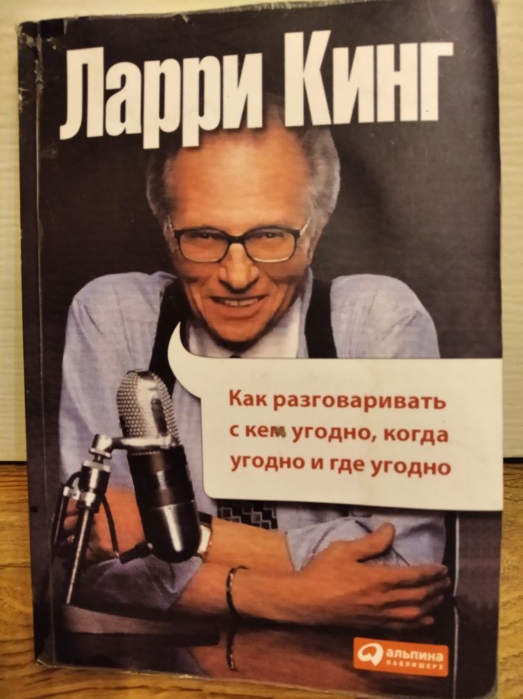 Ларри Кинг Как разговаривать с кем угодно, когда угодно и где угодно