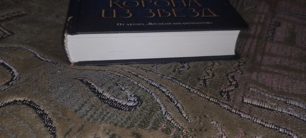 Кай Майер "Корона из звезд"