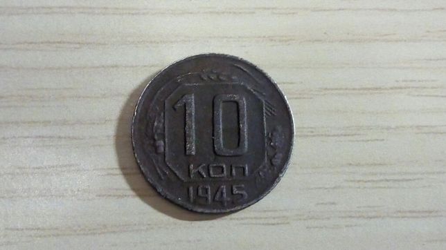 10копеек1945года.