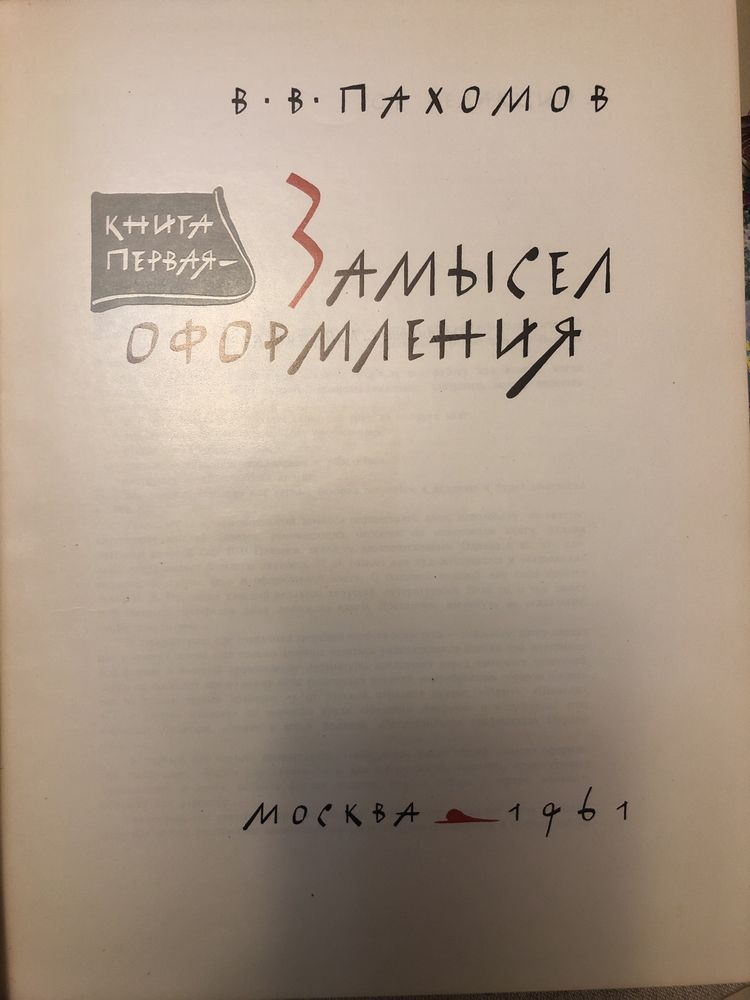 В.В. Пахомов Книжное искусство