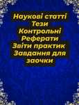 Тези та наукові статті