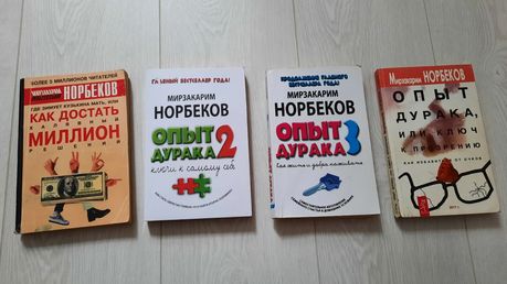 Книги Норбекова.