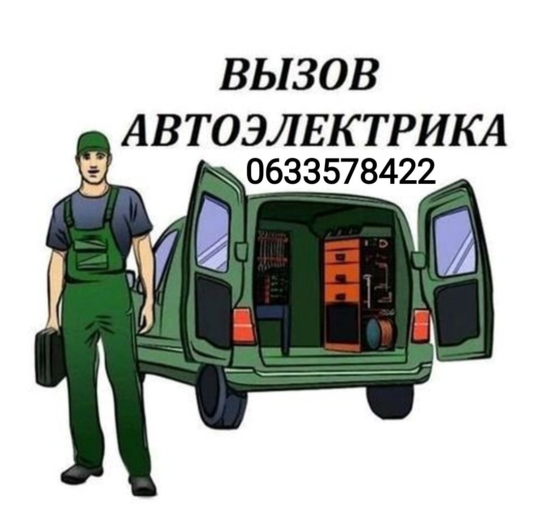 Автоэлектрик с выездом Днепр