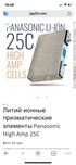 Литий-ионные призматические элементы Panasonic High Amp 25C