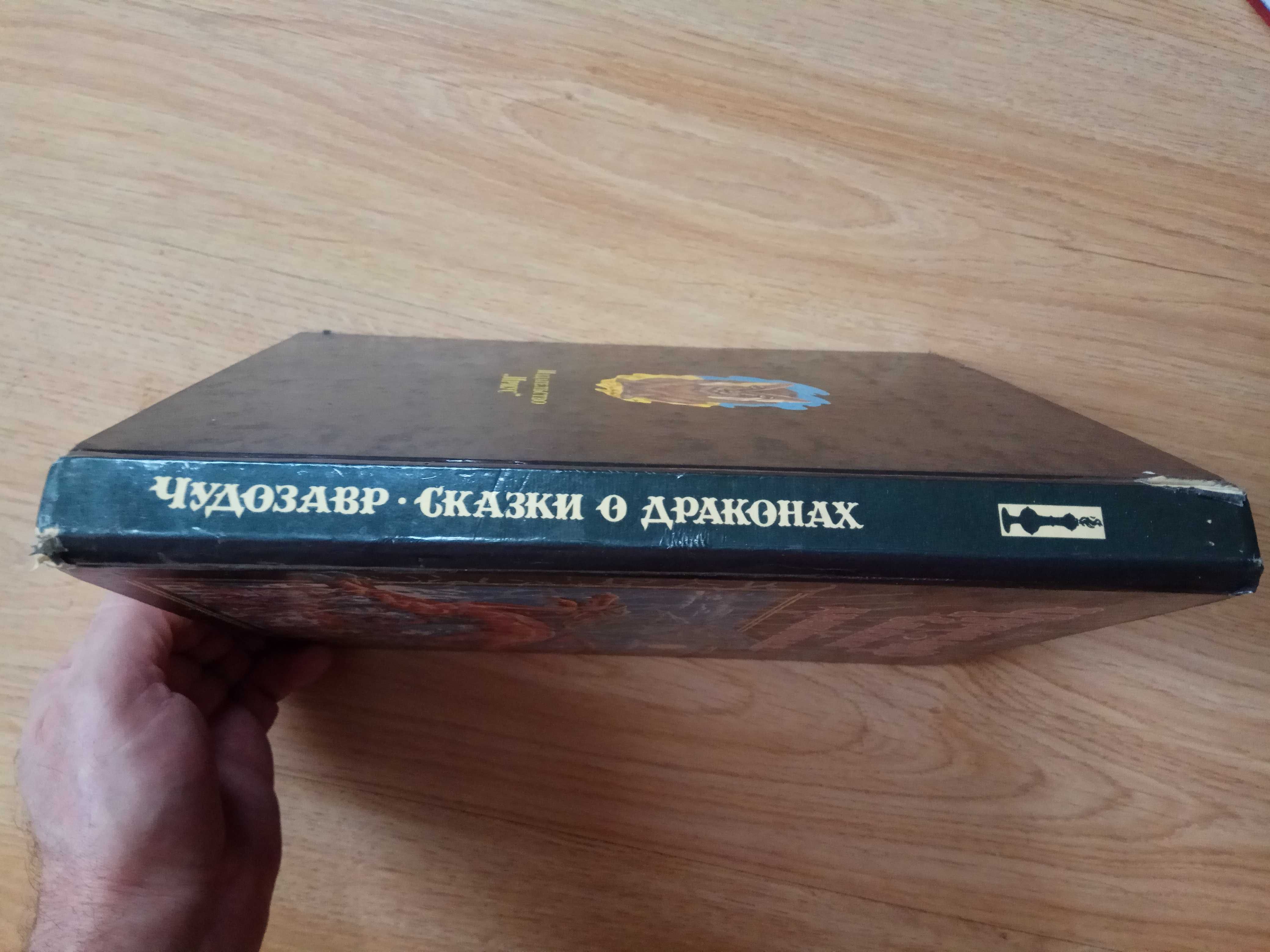 Несбид Э. Чудозавр. Сказки о драконах