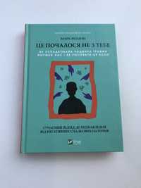 Це почалося не з тебе! (Нова книга з видавництва)