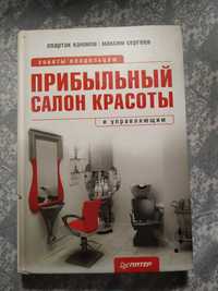 Каюмов сергеев Прибыльный салон красоты