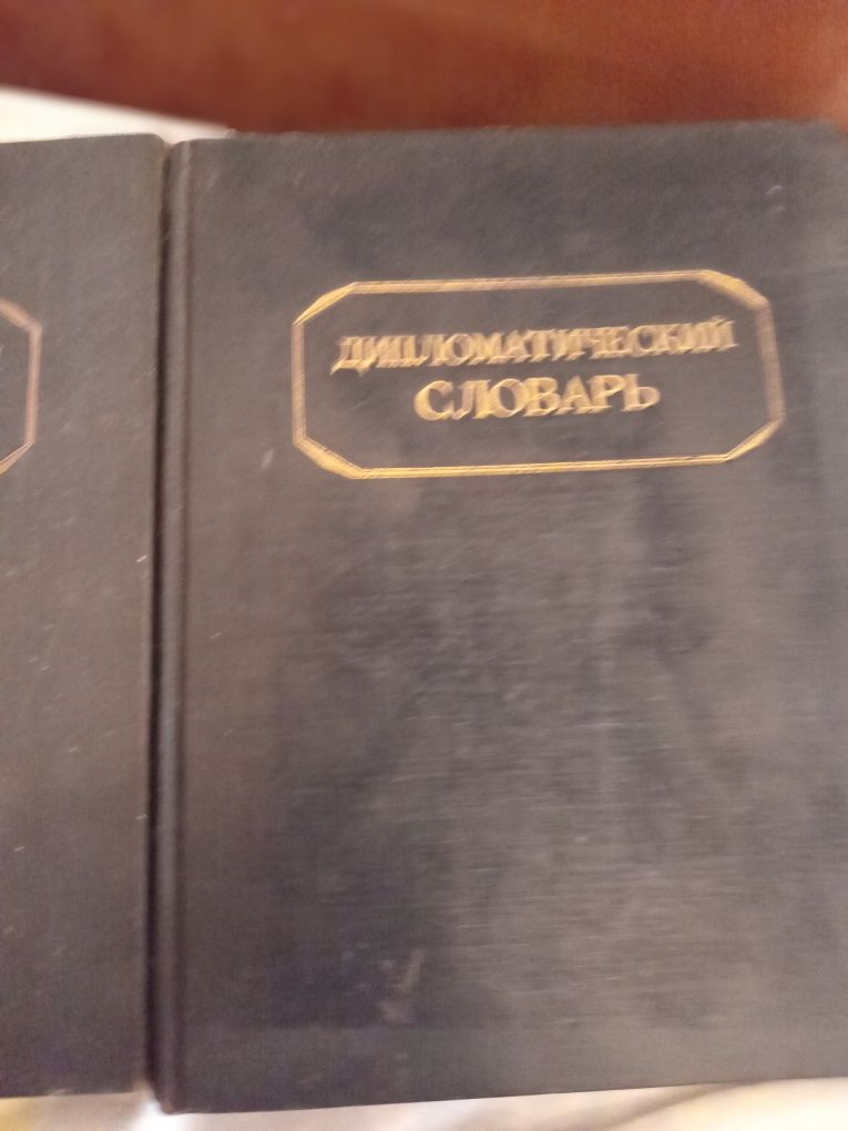 Дипломатический словарь. 2 томник. 1948 год.