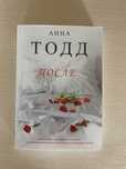 Анна Тодд «После»