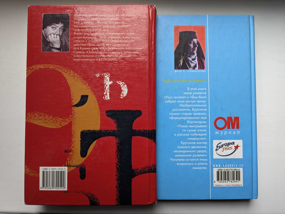 2 книги - Павел Крусанов и Дмитрий Быков