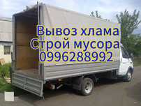 Вывоз мусора / Хлама / Старой мебели / Вивіз сміття / Харків та обл.