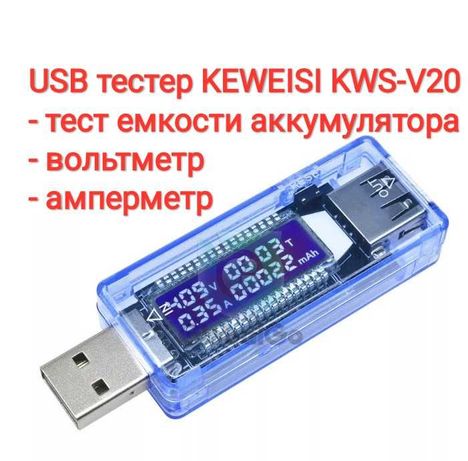 USB Тестер Keweisi KWS-V20 Вольтметр амперметр измеритель ёмкости акб