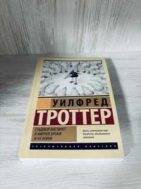 "Стадный инстинкт в мирное время и на войне" Уилфред Троттер