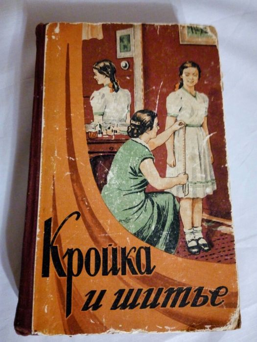 Книга «Кройки шитья» 1956г