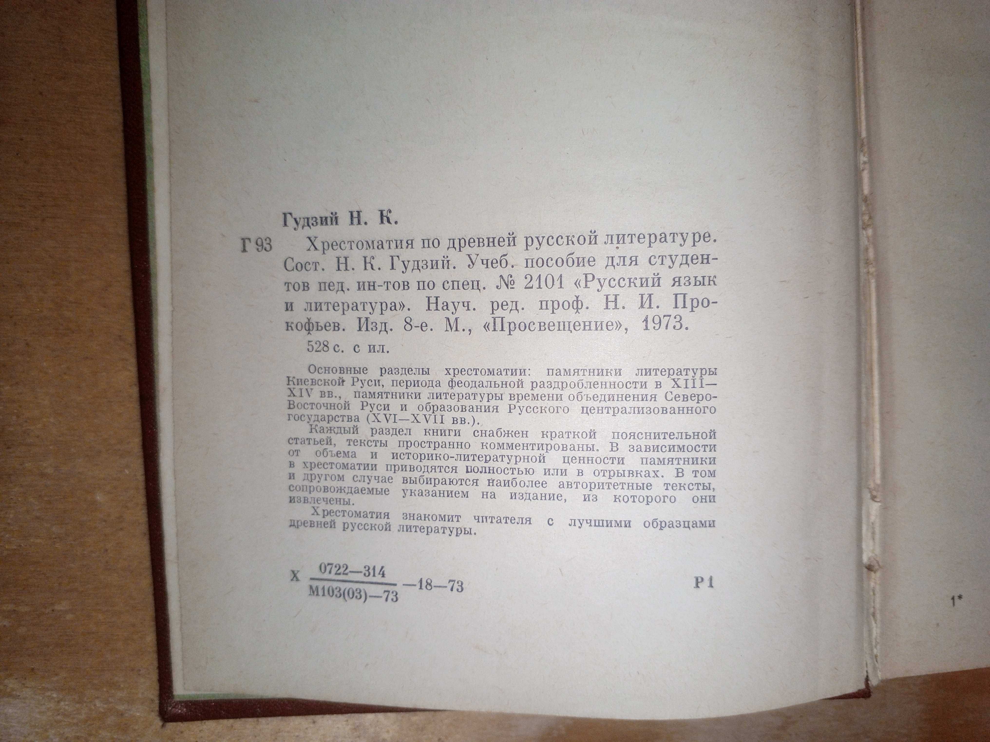 Книга 1973 г. Хрестоматия по древней русской литературе 13 - 17 вв.