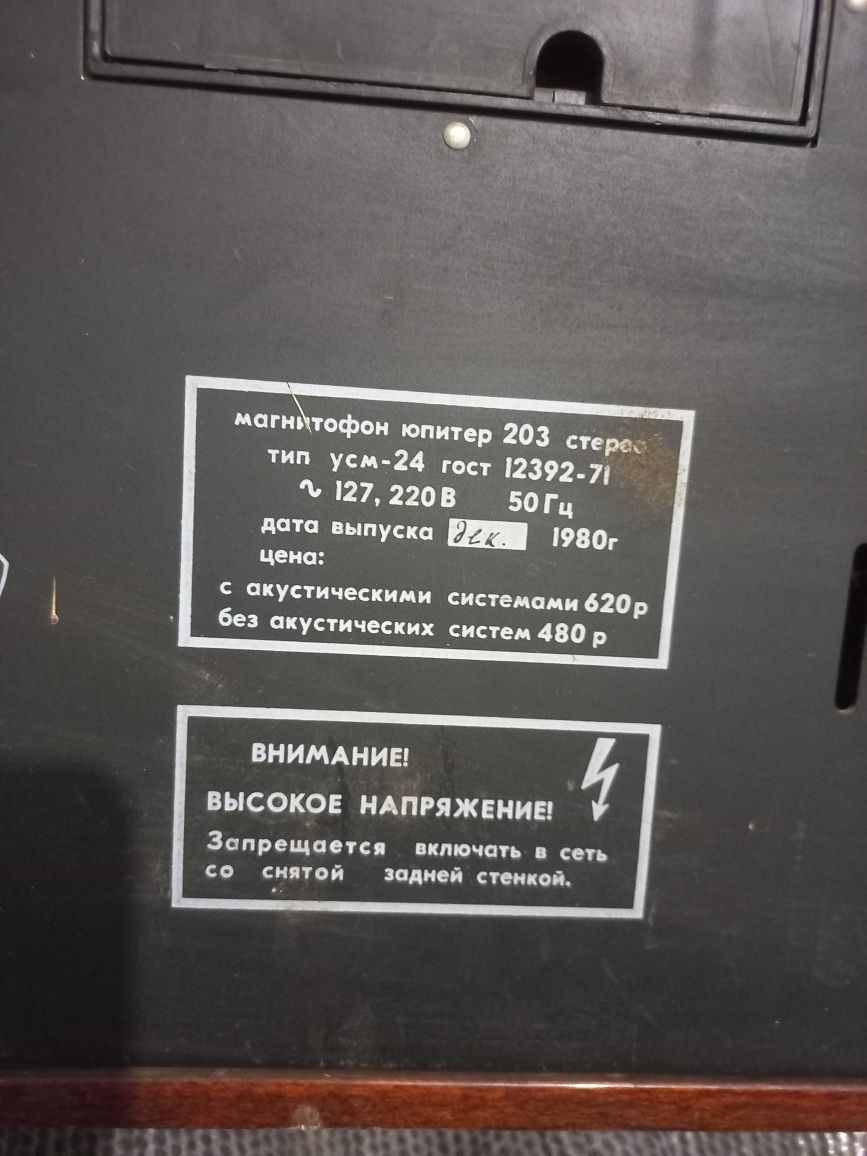 Магнитофон Юпитер 203