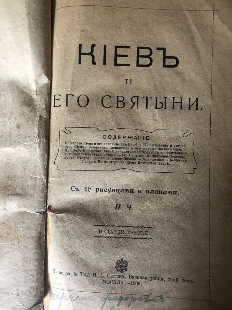 Киев и его святыни 1903г.