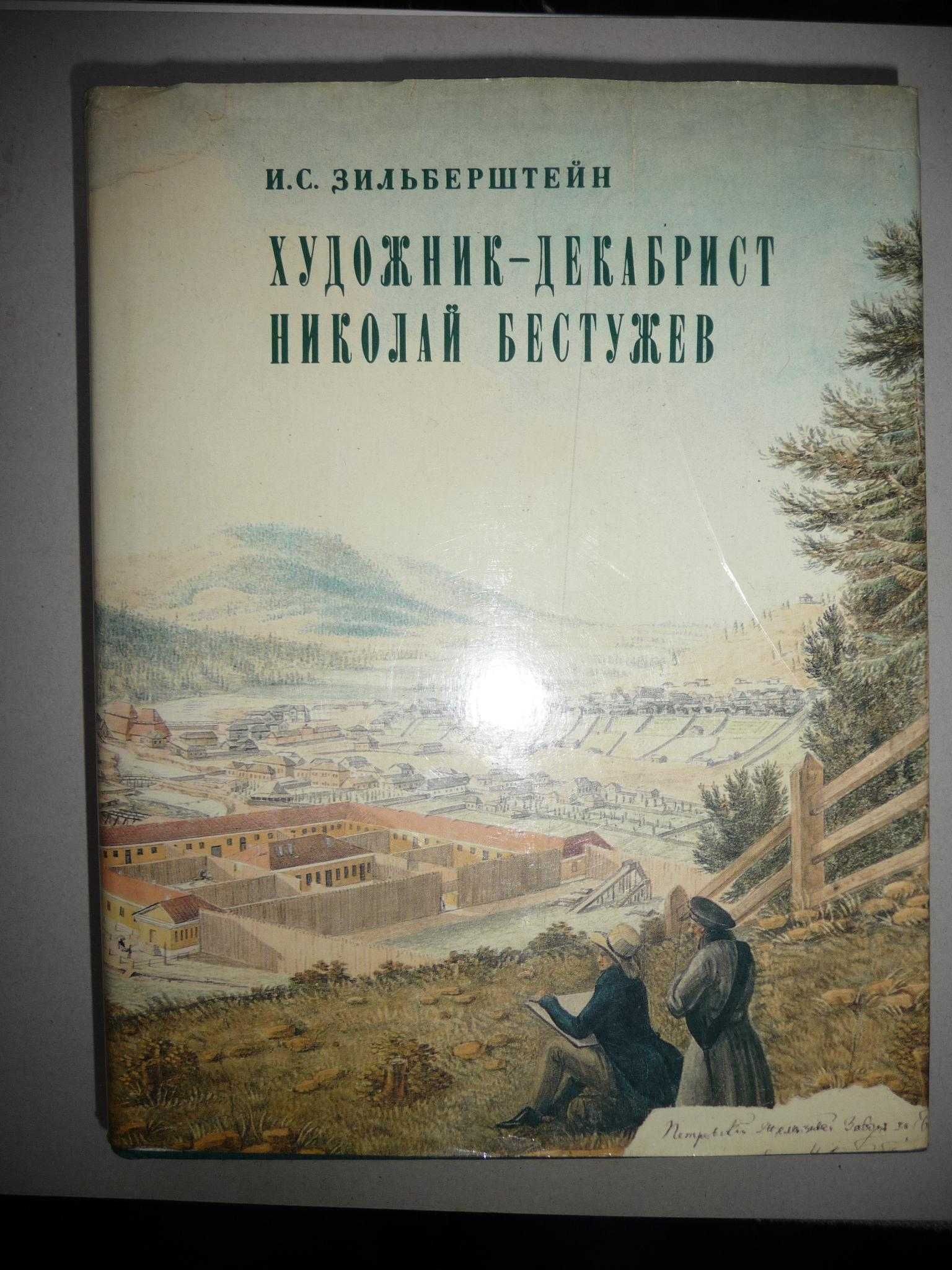 И.С. Зильберштейн книга "Художник-декабрист Николай Бестужев" живопись