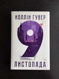 Книга «9 листопада», Колін Гувер