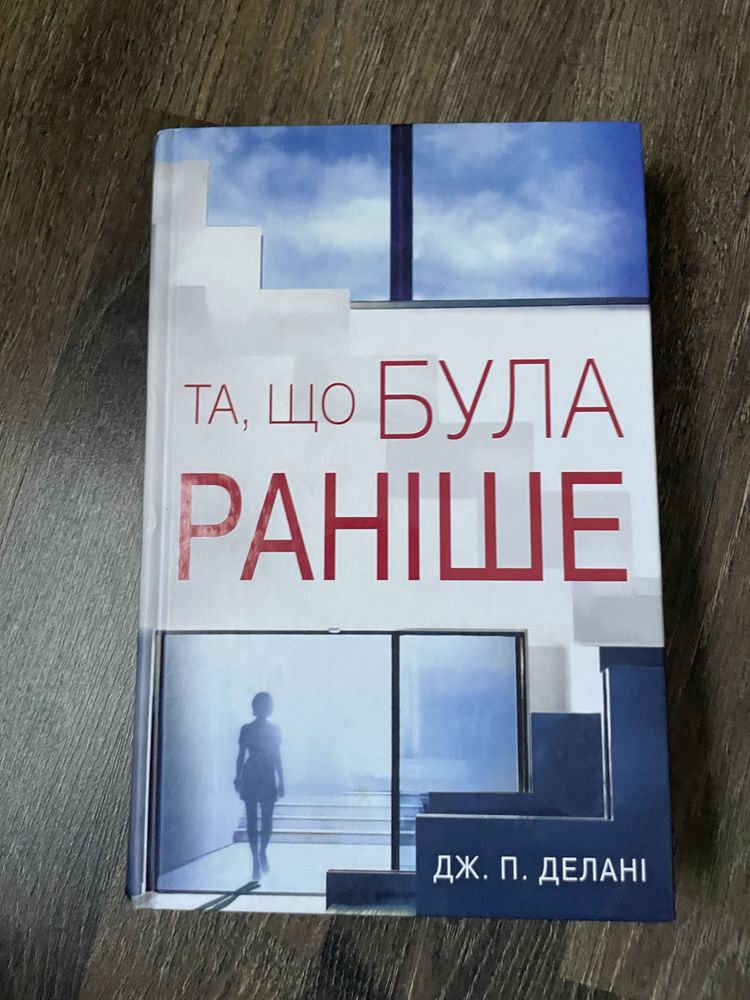 Дж. П. Делані «Та що була раніше»