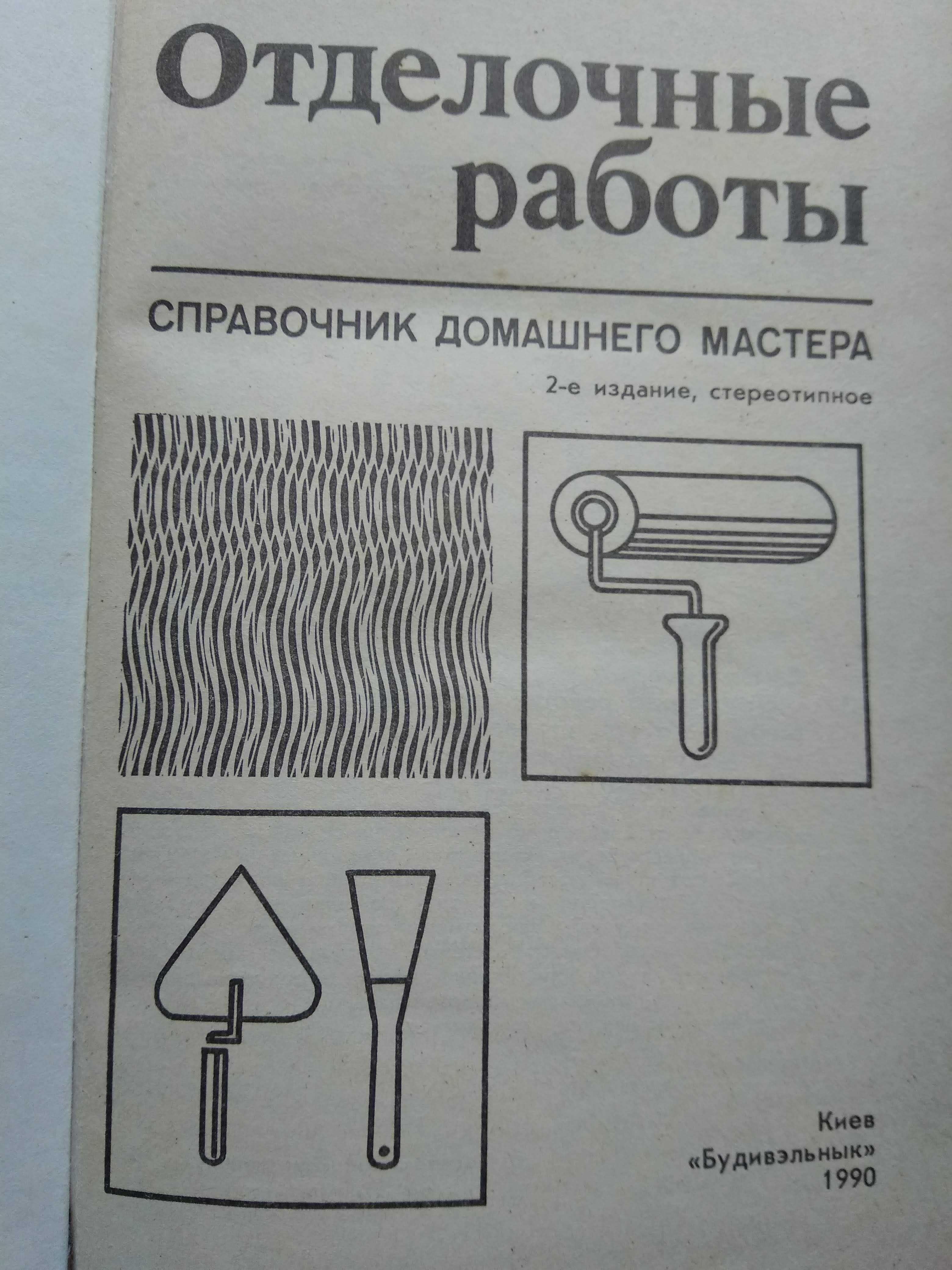 Самойлович В.В. Отделочные работы. Справочник домашнего мастера