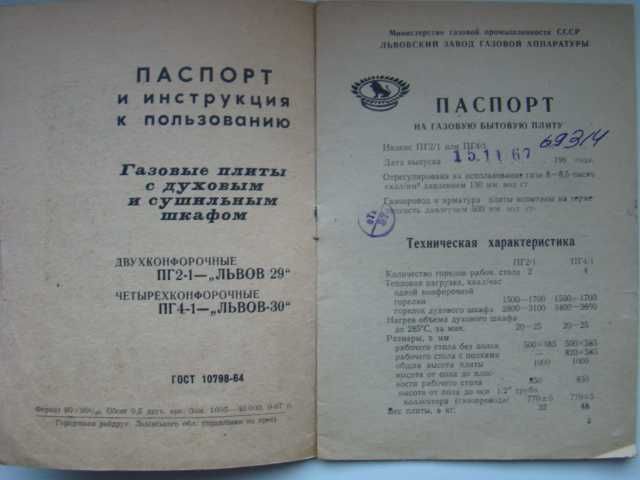 Паспорт и инструкция по эксплуатации газовой плиты ПГ2-1 -Львов, 1967г