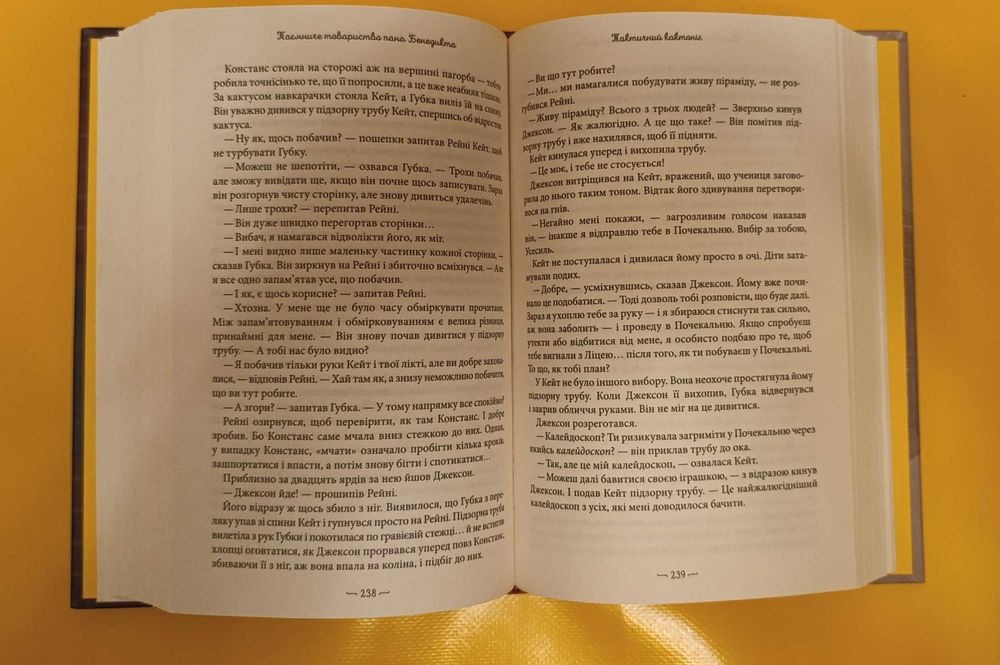 Таємниче товариство пана Бенедикта