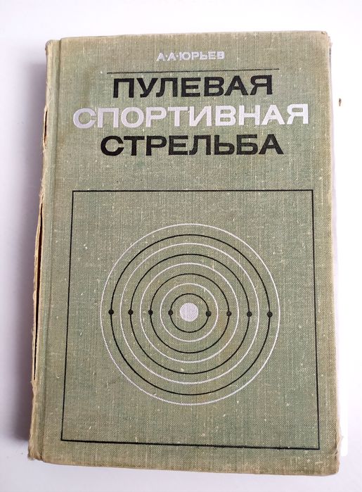 СТРЕЛЬБА Меткого выстрела  стрелковое дело Пулевая спортивная стрельба