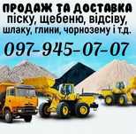 Пісок,щебень, відсів, шлак, глина, чорнозем і т.д. Песок,щебень,отсев.