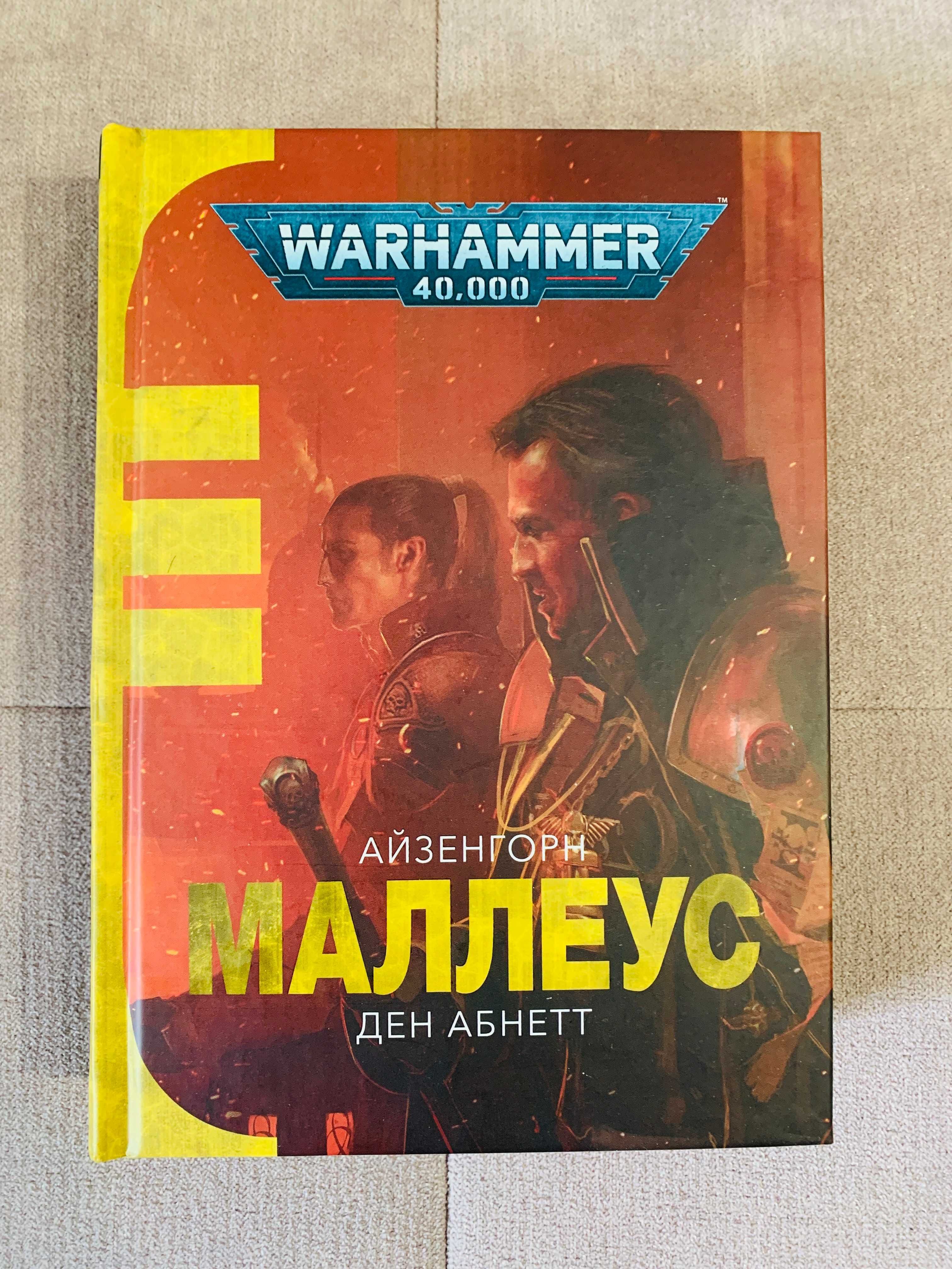 Warhammer 40000 Інквізитор Айзенгорн Трилогія Ксенос Маллеус Єретикус