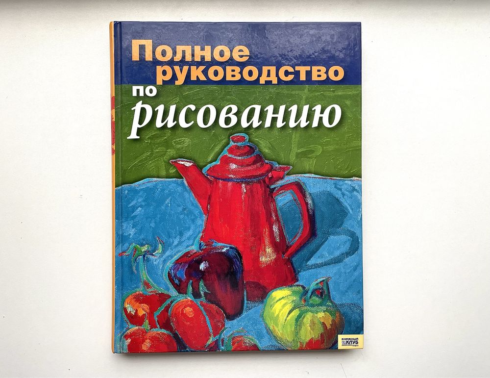 Книга «Повний посібник з малювання» (російською мовою)
