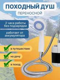 РОЗПРОДАЖ 14 шт. Портативний душ для дому, авто, дачі, лісу