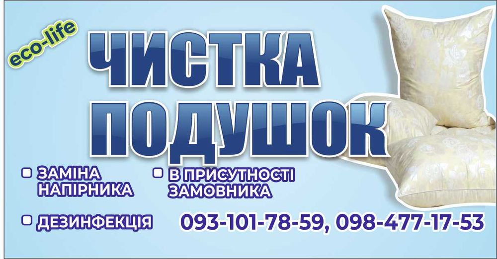 Чистка подушок Вінниця