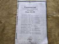 Руководство по ремонту Audi 80/90, c 86 по 91 года, бензин и дизель